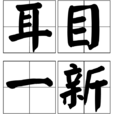耳目一新 耳目一新