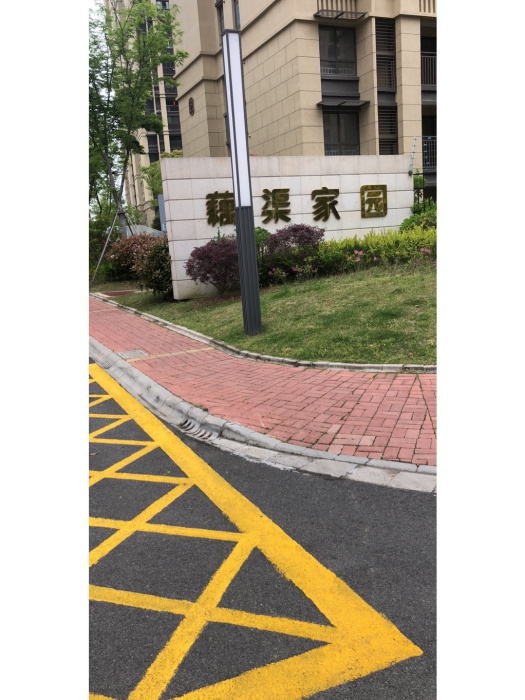 藕渠家園 藕渠家園