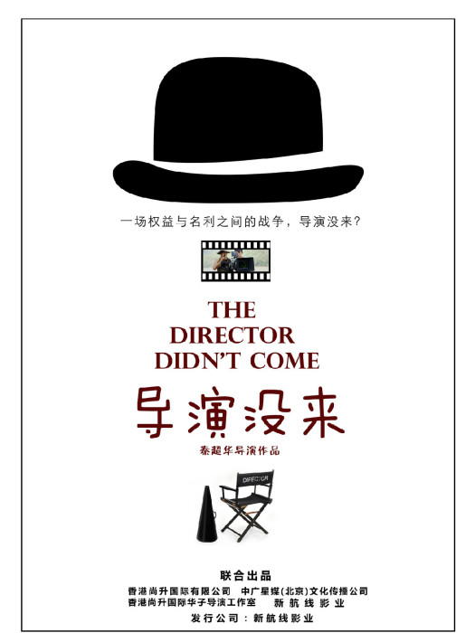 導演沒來 導演沒來