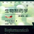 生物製藥學 生物製藥學