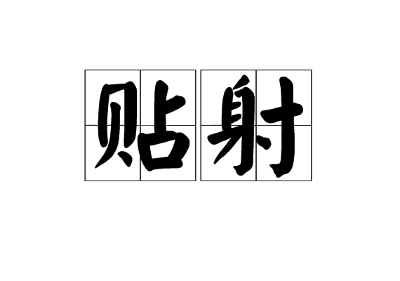 貼射 貼射