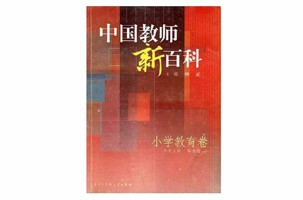 中國教師新百科·國小教育卷
