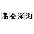 高壘深溝 高壘深溝
