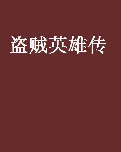 盜賊英雄傳