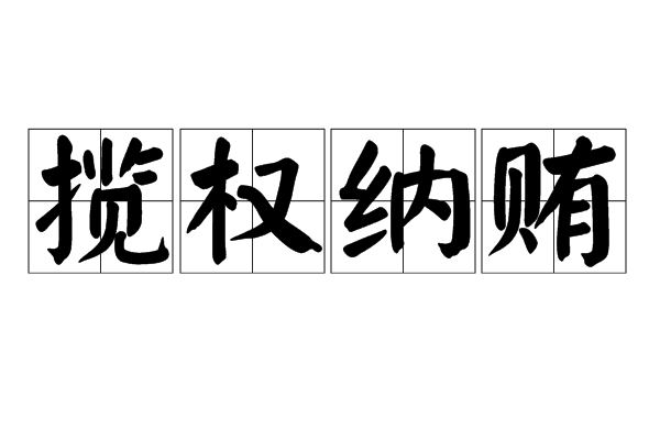攬權納賄 攬權納賄