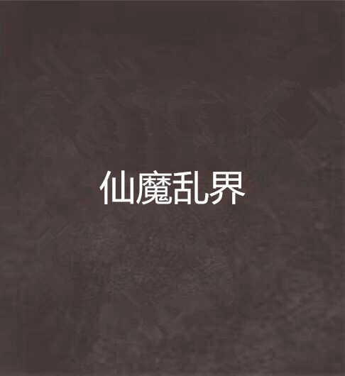 仙魔亂界 仙魔亂界