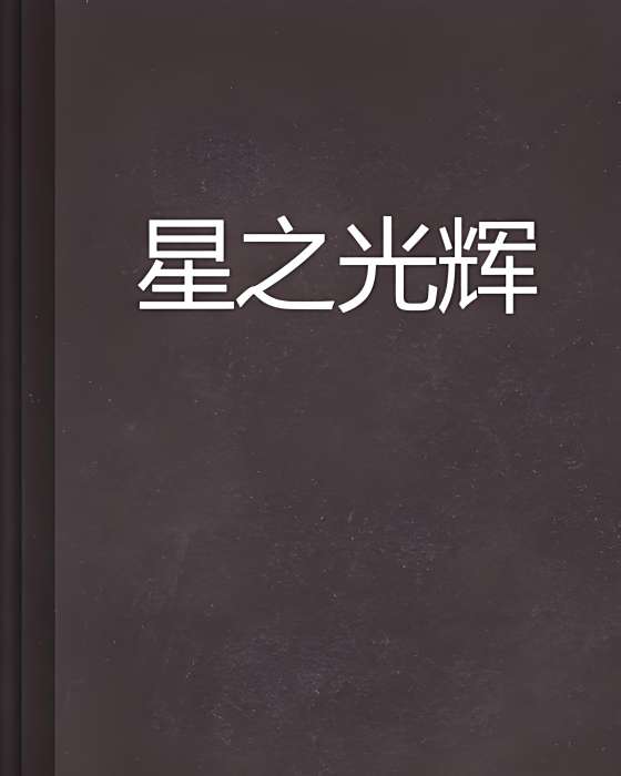 星之光輝 星之光輝