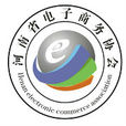 河南省電子商務協會