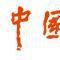 中國包裝網 中國包裝網