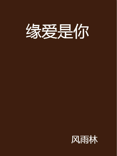 緣愛是你 緣愛是你