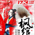 楓綰歌 楓綰歌
