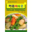 粵港風味菜 粵港風味菜
