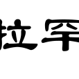 皮拉罕語 皮拉罕語
