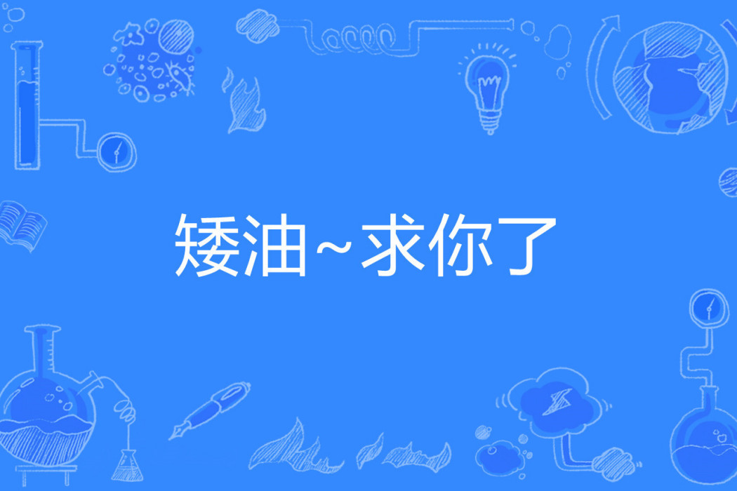 矮油~求你了 矮油~求你了