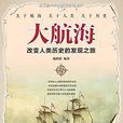 大航海(大航海-施鶴群編著) 大航海(大航海-施鶴群編著)