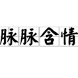脈脈含情 脈脈含情