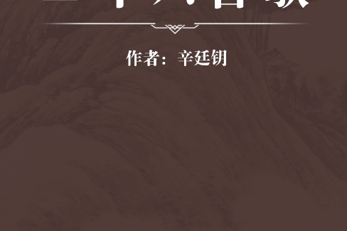 三十六舌歌