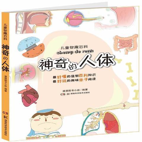 神奇的人體(2013年湖南科技出版社出版的圖書) 神奇的人體(2013年湖南科技出版社出版的圖書)