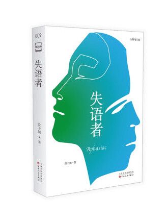 失語者(2023年百花文藝出版社出版的圖書) 失語者(2023年百花文藝出版社出版的圖書)