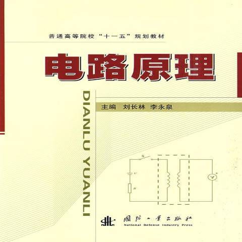 電路原理(2009年國防工業出版社出版的圖書) 電路原理(2009年國防工業出版社出版的圖書)