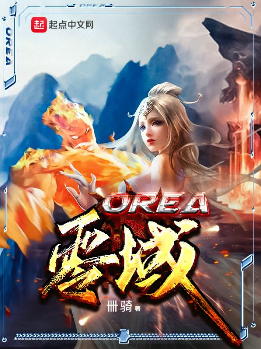 OREA零域 OREA零域