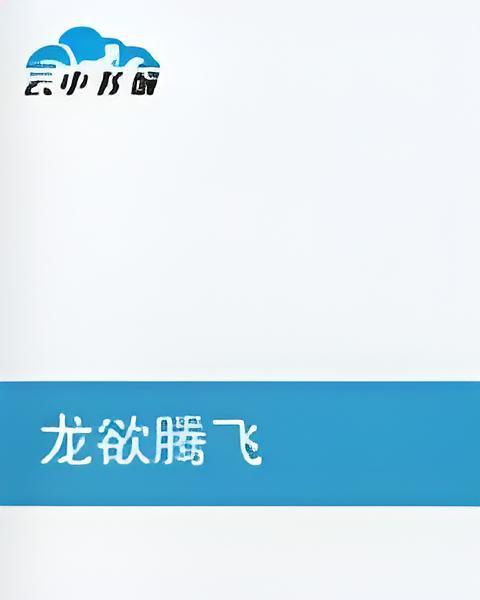 龍欲騰飛 龍欲騰飛