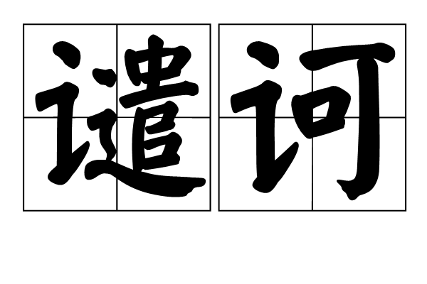 譴訶 譴訶
