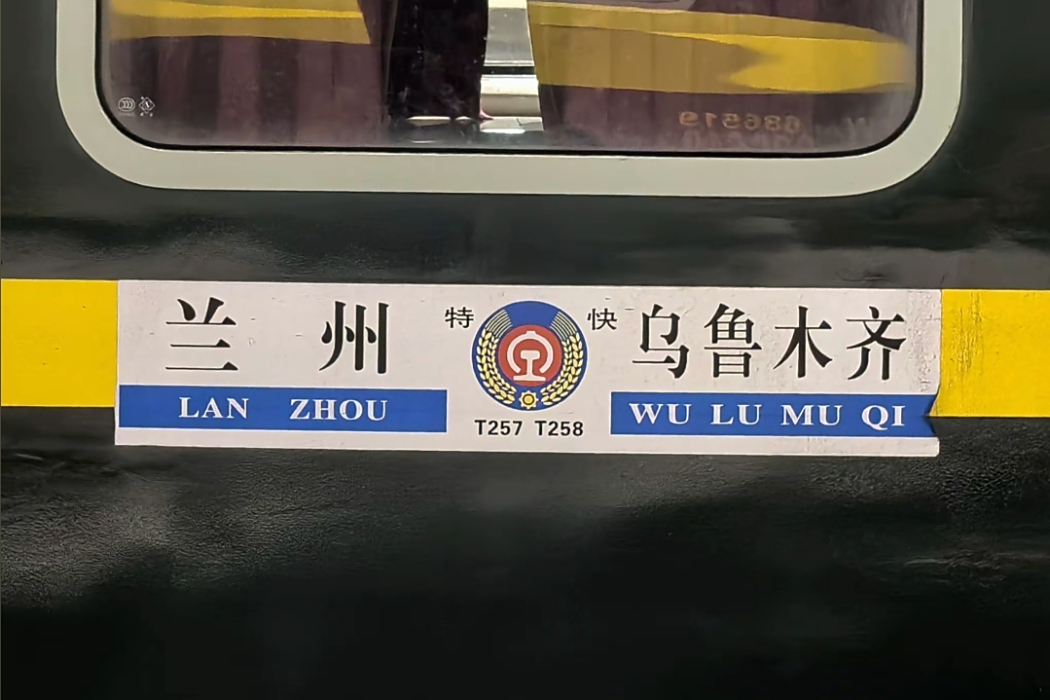T258次 T258次