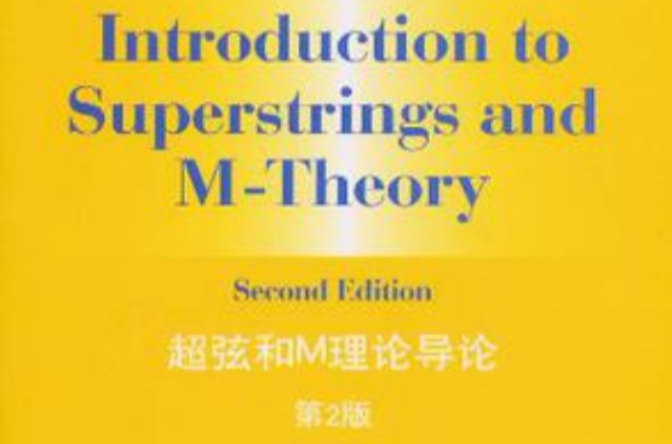 超弦和M理論導論