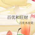 百優和旺財 百優和旺財
