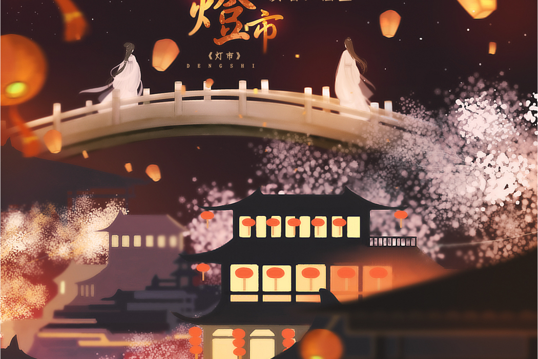 燈市(歌曲《燈市》) 燈市(歌曲《燈市》)