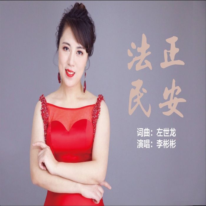 法正民安 法正民安