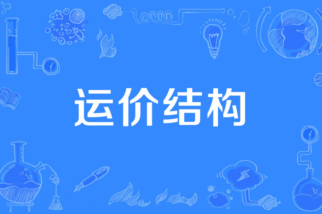 運價結構 運價結構