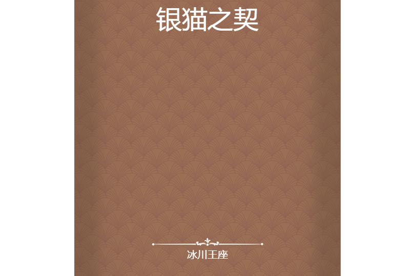 銀貓之契