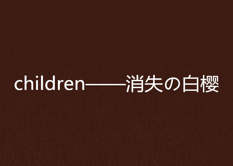 children——消失の白櫻