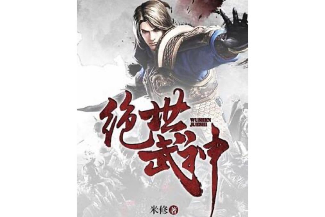 絕世武神(米修所著小說) 絕世武神(米修所著小說)