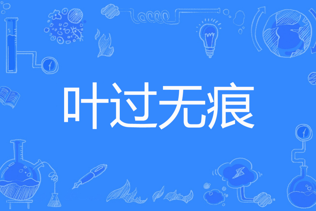 葉過無痕 葉過無痕