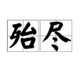 殆盡 殆盡