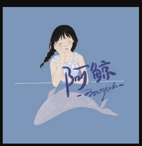 阿鯨 阿鯨