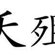 夭殂 夭殂