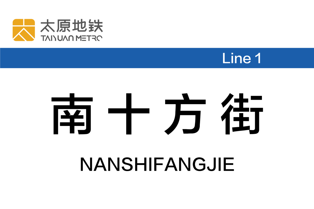 南十方街站(東太堡站) 南十方街站(東太堡站)