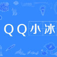 QQ小冰 QQ小冰