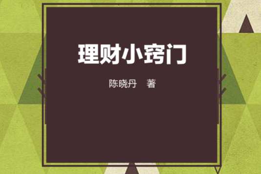 理財小竅門 理財小竅門