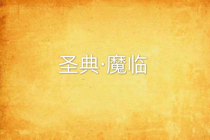 聖典·魔臨