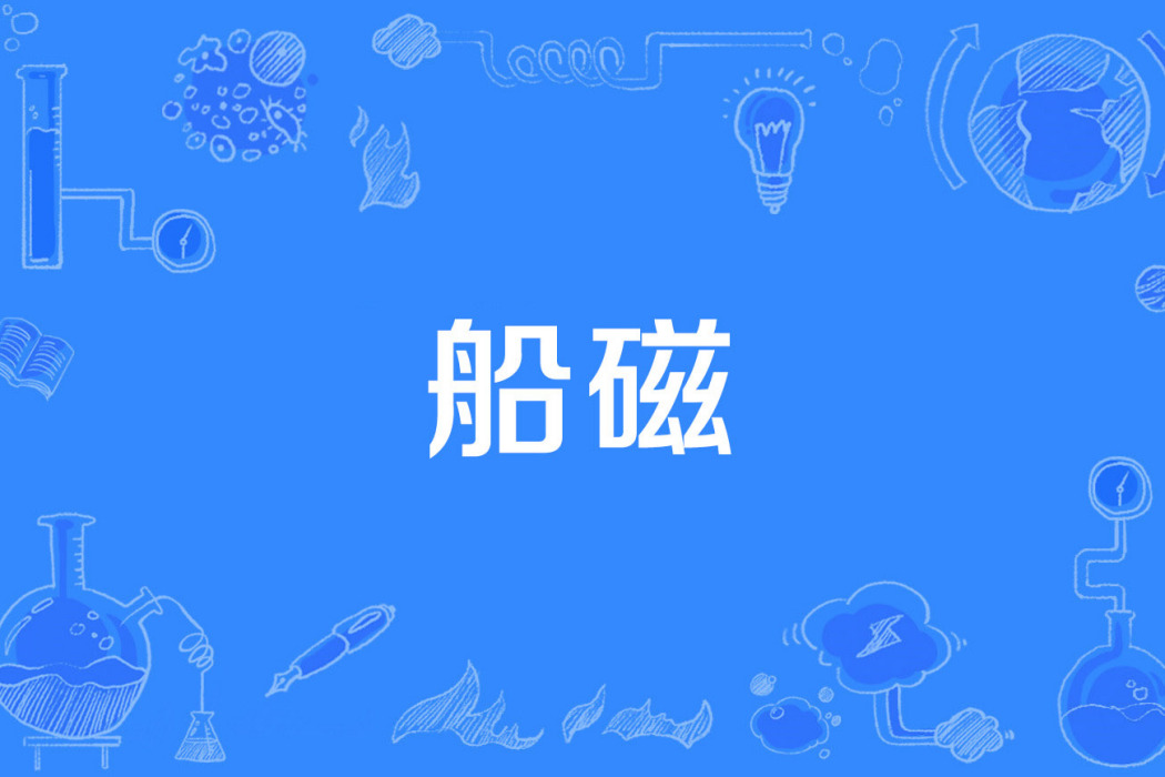 船磁 船磁