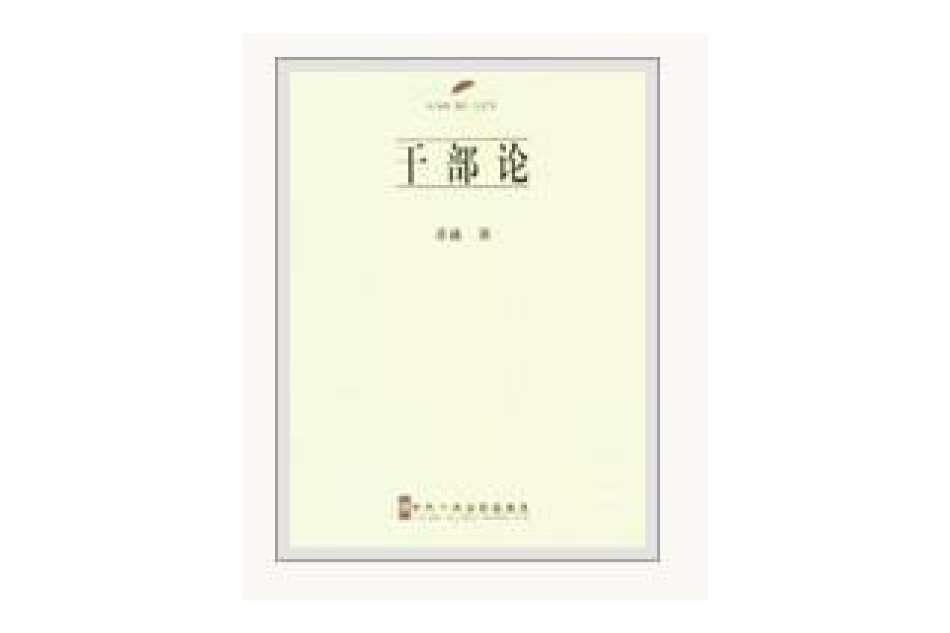 幹部論 幹部論