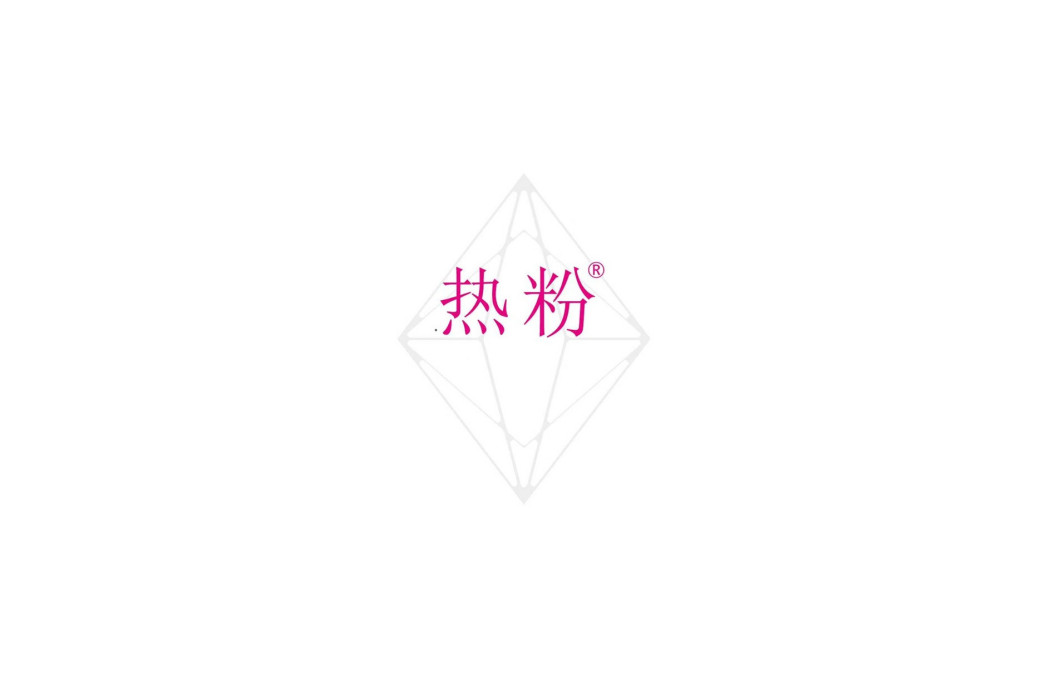熱粉 熱粉