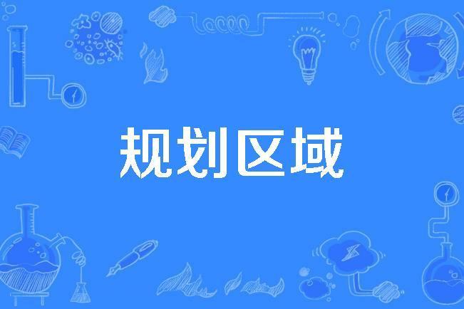 規劃區域 規劃區域