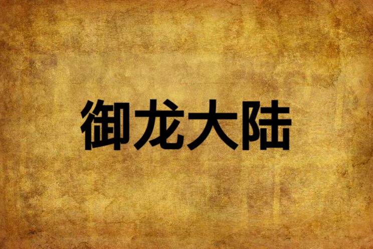 御龍大陸 御龍大陸
