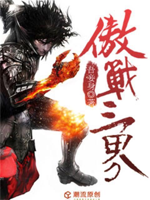 傲戰三界 傲戰三界